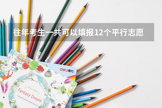 往年考生一共可以填报12个平行志愿，二本可以填报6个，三本可以填报6个，取消三本后，考生就只能填报 平行志愿录取规则到底是怎样的