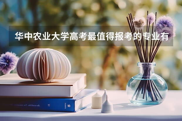华中农业大学高考最值得报考的专业有哪些?