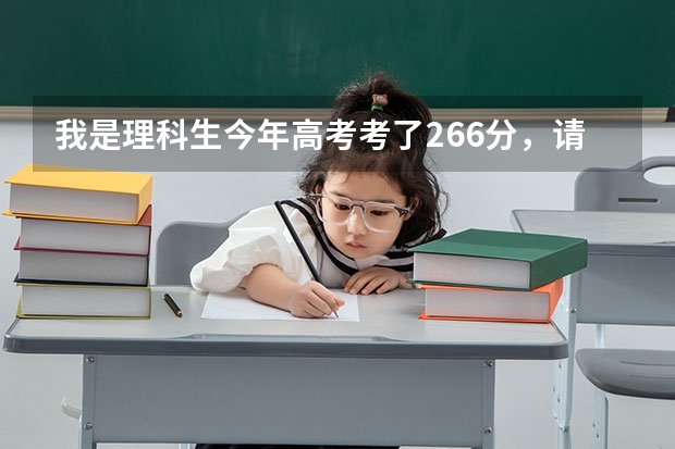 我是理科生今年高考考了266分，请问可以上永州职业学校吗