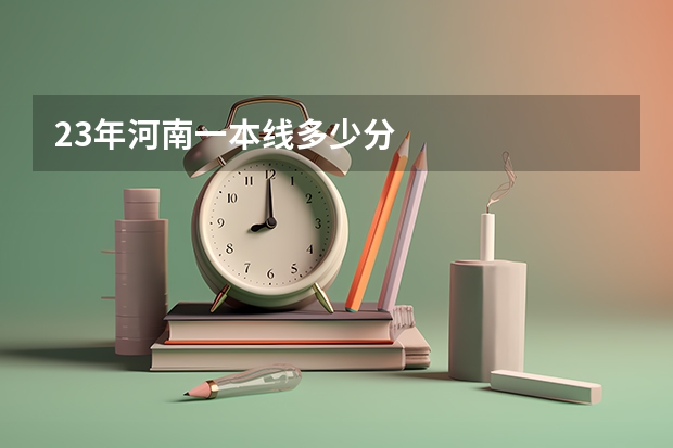 23年河南一本线多少分