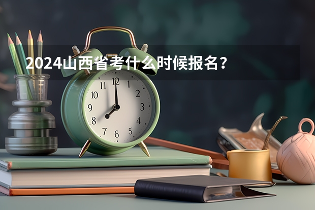 2024山西省考什么时候报名？