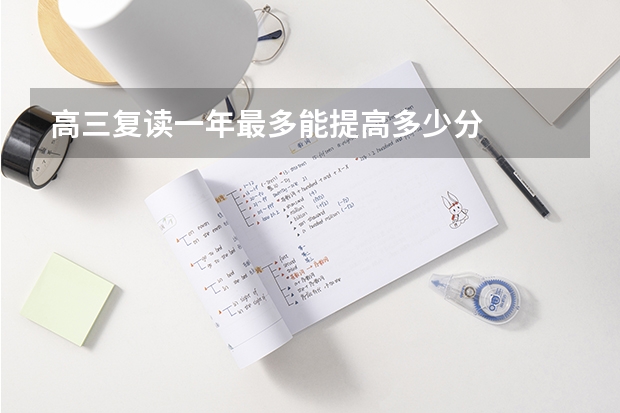 高三复读一年最多能提高多少分