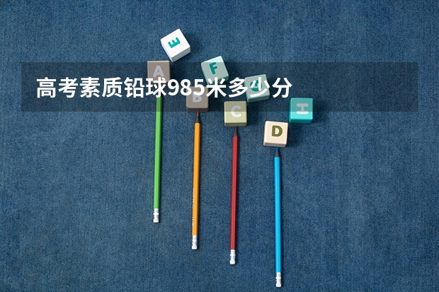 高考素质铅球9.85米多少分