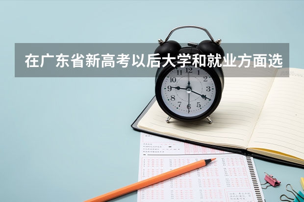 在广东省新高考以后大学和就业方面选物化生好还是物化政还是什么？