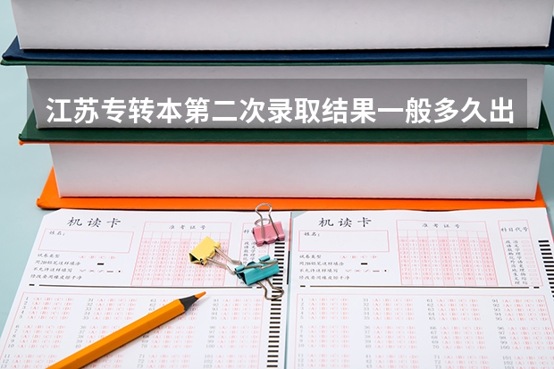 江苏专转本第二次录取结果一般多久出来