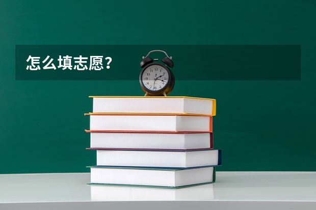 怎么填志愿？