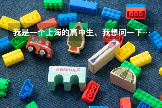 我是一个上海的高中生、我想问一下…高考志愿能填东京大学吗？