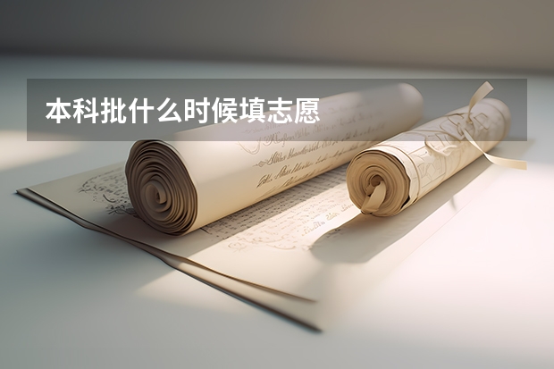 本科批什么时候填志愿
