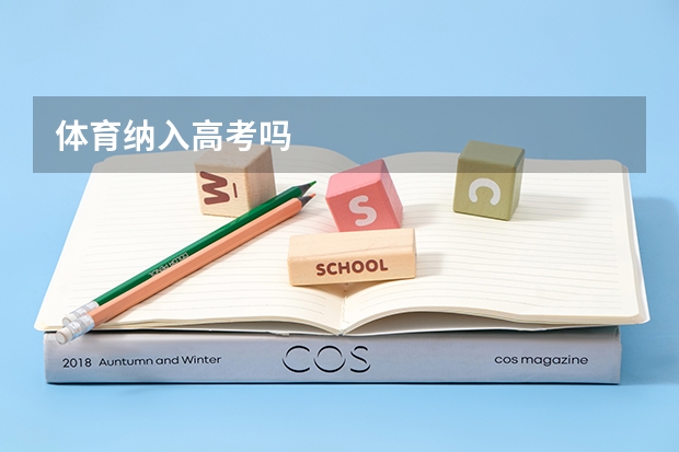 体育纳入高考吗