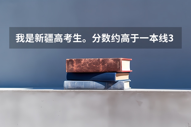 我是新疆高考生。分数约高于一本线35--45，填志愿时把湖南大学放在第一志愿冲报有希望吗？
