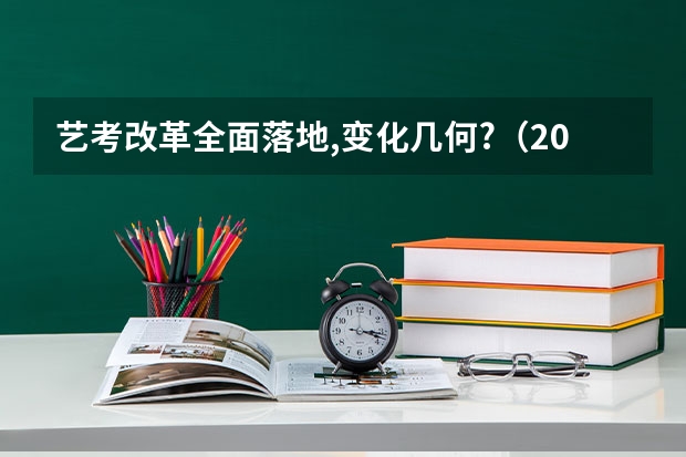 艺考改革全面落地,变化几何?（2024年艺考的时间安排是怎样的？）