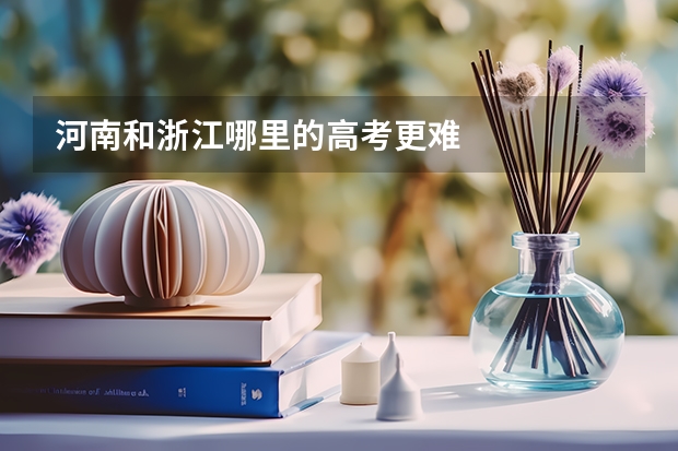 河南和浙江哪里的高考更难