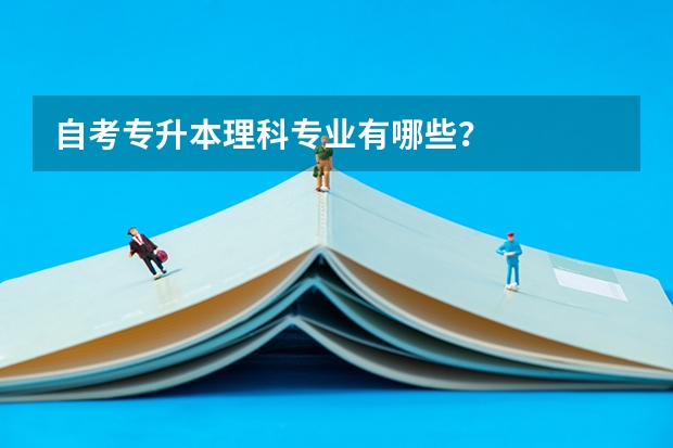 自考专升本理科专业有哪些？