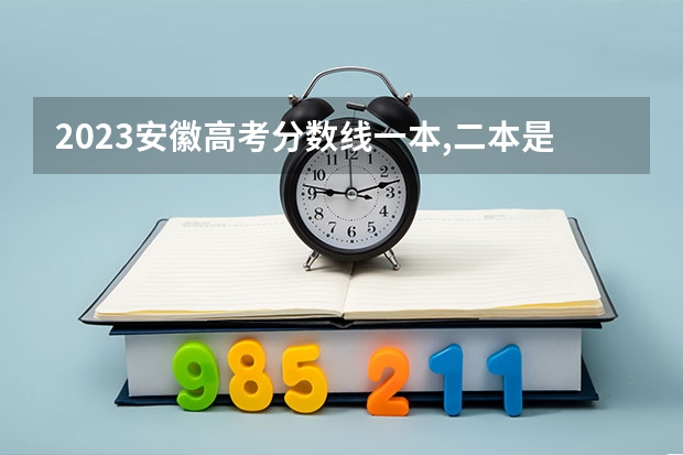 2023安徽高考分数线一本,二本是多少