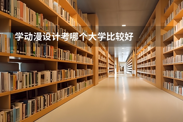 学动漫设计考哪个大学比较好