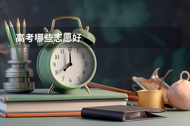 高考哪些志愿好