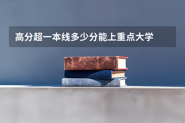 高分超一本线多少分能上重点大学