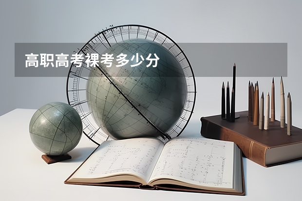 高职高考裸考多少分