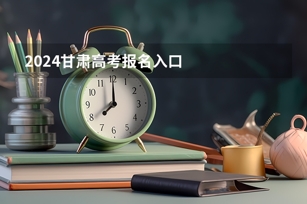 2024甘肃高考报名入口