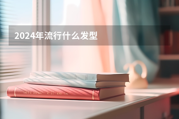 2024年流行什么发型