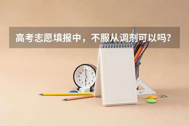 高考志愿填报中，不服从调剂可以吗？