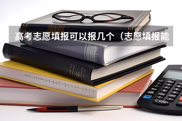 高考志愿填报可以报几个（志愿填报能填几个）