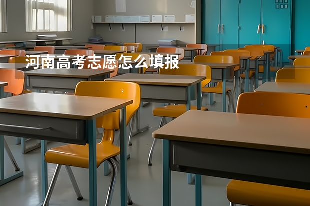 河南高考志愿怎么填报