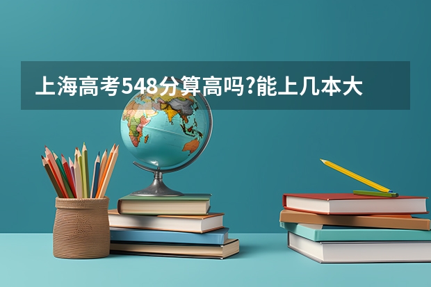 上海高考548分算高吗?能上几本大学?