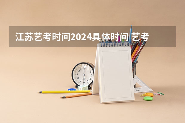 江苏艺考时间2024具体时间 艺考时间2024年具体时间表