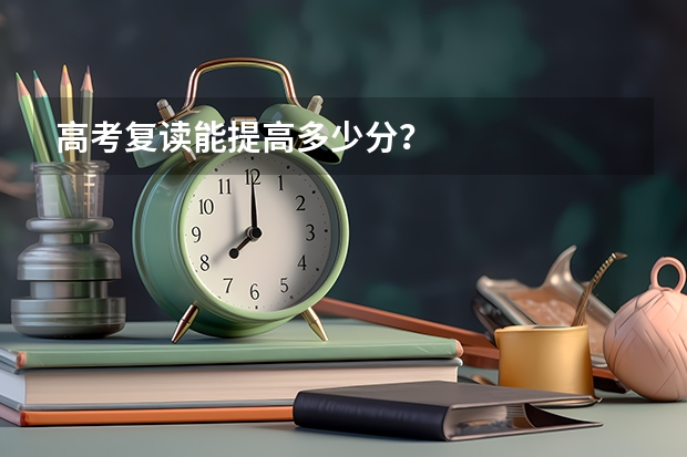 高考复读能提高多少分？