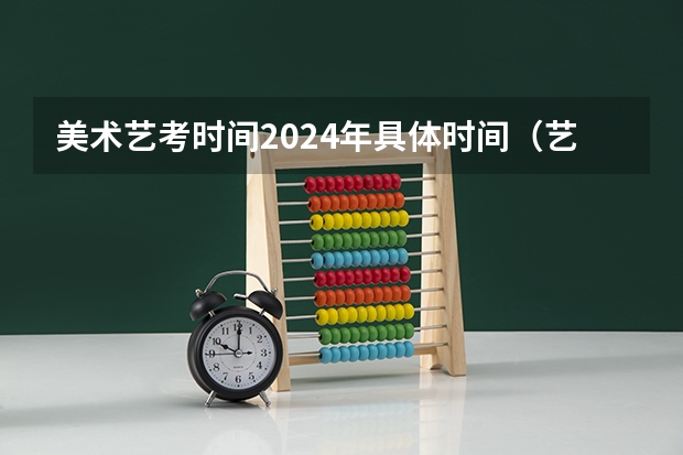 美术艺考时间2024年具体时间（艺考报名时间2024）