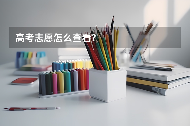 高考志愿怎么查看？