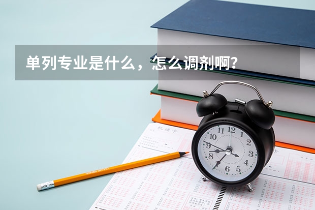 单列专业是什么，怎么调剂啊？