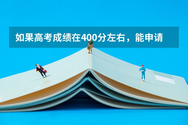 如果高考成绩在400分左右，能申请得到国外的大学吗?