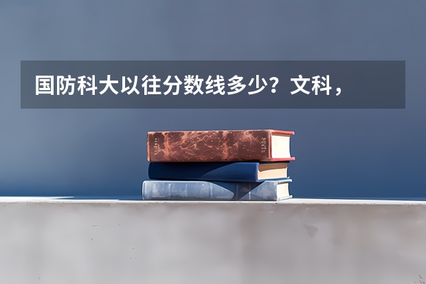 国防科大以往分数线多少？文科，
