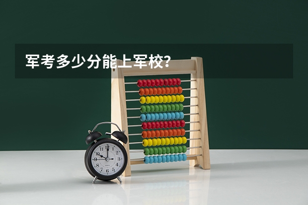 军考多少分能上军校?