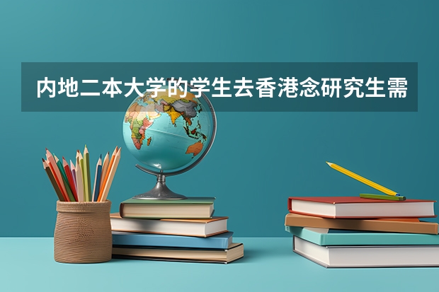 内地二本大学的学生去香港念研究生需要什么条件?