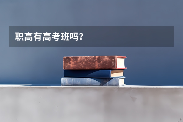 职高有高考班吗？