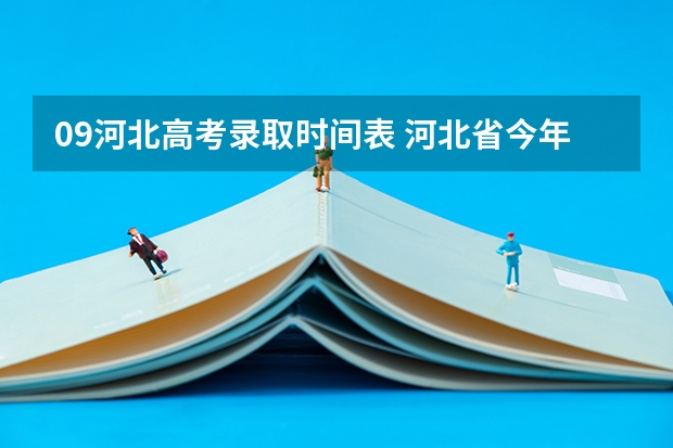 09河北高考录取时间表 河北省今年高考本二的录取结果啥时出来？