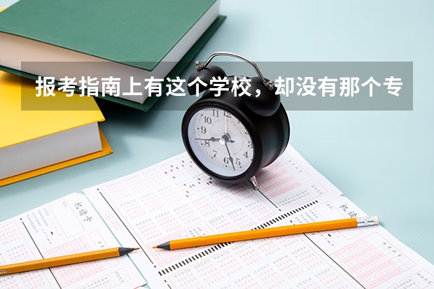 报考指南上有这个学校，却没有那个专业，可以报吗