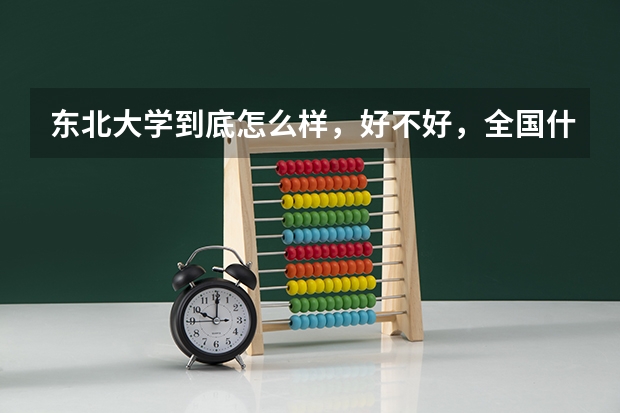 东北大学到底怎么样，好不好，全国什么档次