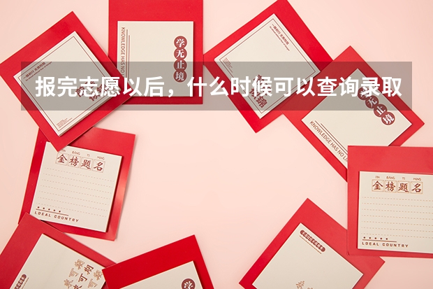报完志愿以后，什么时候可以查询录取结果