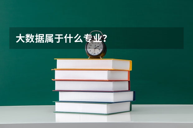 大数据属于什么专业？