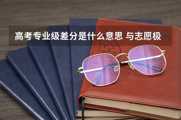 高考专业级差分是什么意思 与志愿极差的区别