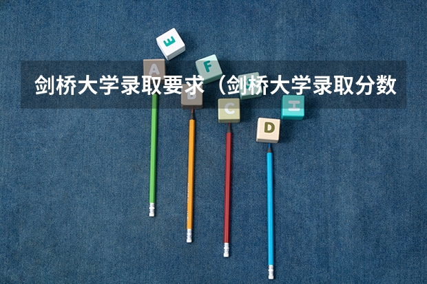 剑桥大学录取要求（剑桥大学录取分数线）