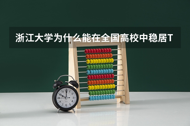 浙江大学为什么能在全国高校中稳居TOP3？
