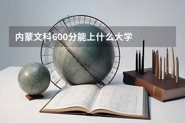 内蒙文科600分能上什么大学