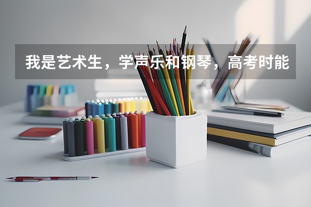 我是艺术生，学声乐和钢琴，高考时能加多少分