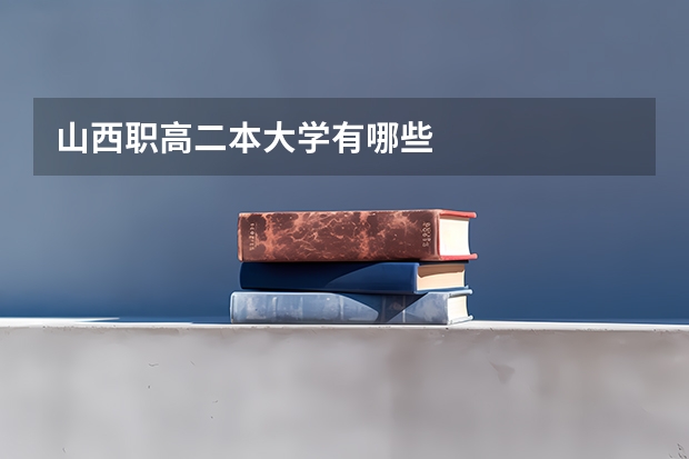 山西职高二本大学有哪些
