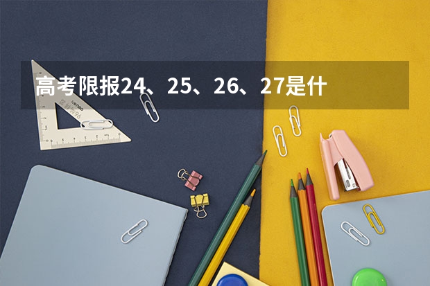 高考限报24、25、26、27是什么意思？？在线等！